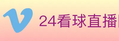 24看球直播网 logo